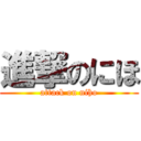 進撃のにほ (attack on niho)