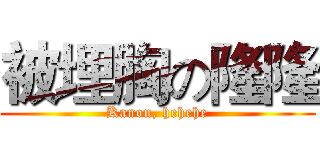 被埋胸の隆隆 (Kanon, hehehe)