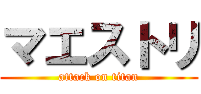 マエストリ (attack on titan)