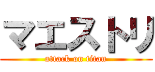 マエストリ (attack on titan)