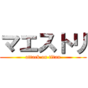 マエストリ (attack on titan)