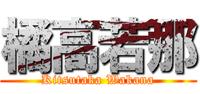 橘高若那 (Kitsutaka Wakana)