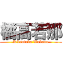 橘高若那 (Kitsutaka Wakana)