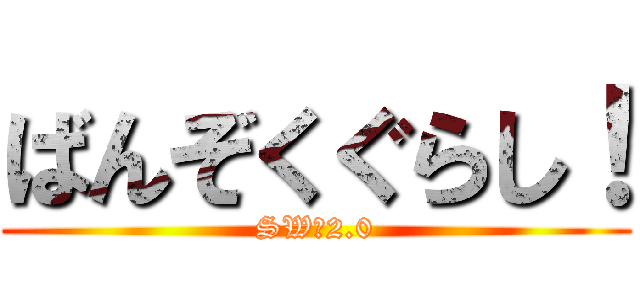 ばんぞくぐらし！ (SW　2.0)