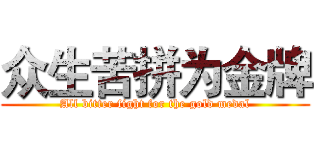 众生苦拼为金牌 (All bitter fight for the gold medal)
