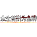 众生苦拼为金牌 (All bitter fight for the gold medal)