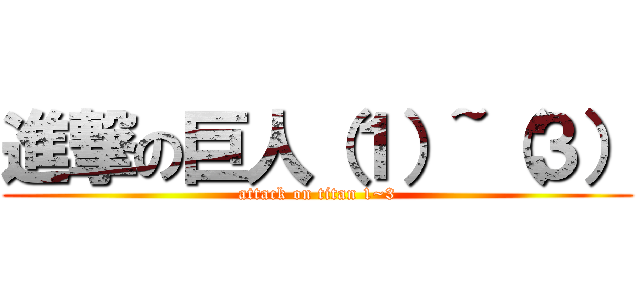 進撃の巨人（１）~（３） (attack on titan 1~3)