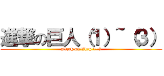 進撃の巨人（１）~（３） (attack on titan 1~3)