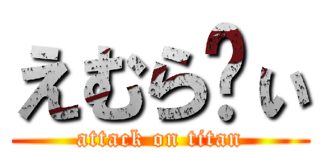 えむらゔぃ (attack on titan)