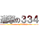 進撃の３３４ (attack on FUDAN)