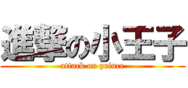 進撃の小王子 (attack on prince)