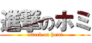進撃のホミ (attack on homi)