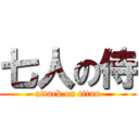七人の侍 (attack on titan)