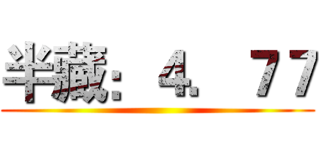 半藏：４．７７ ()