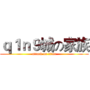 ｑ１ｎ９城の家族 (attack on titan)
