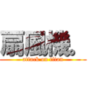 扇風機。 (attack on titan)