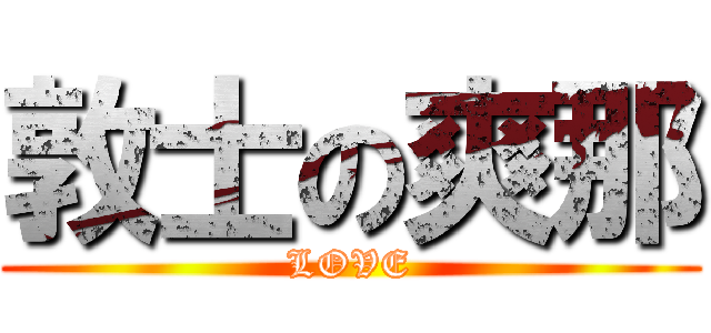 敦士の爽那 (LOVE)