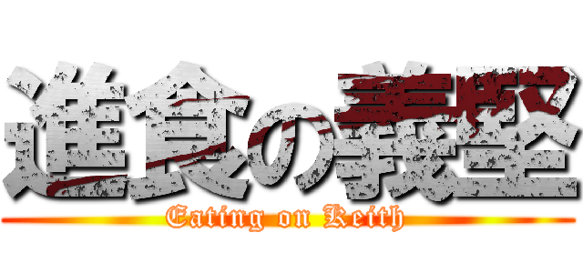 進食の義堅 (Eating on Keith)