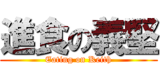進食の義堅 (Eating on Keith)