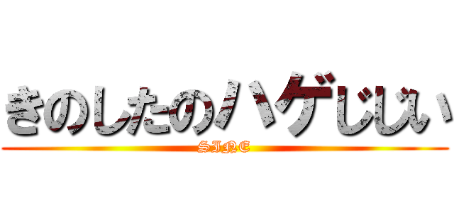 きのしたのハゲじじい (SINE)