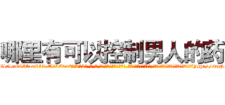 哪里有可以控制男人的药 (哪里有可以控制男人的药【电-话151x68344x817-Q1065427042元-吉-药-业】我们做的是长期生意,靠的是老客户长期支持 哪里有可以控制男人的药在发表了一篇http://sngk.net/tktm4t

参考消息网我们做的是长期生意,靠的是老客户长期支持也许我们早该意识到，就连鲍勃·霍斯金斯（金球奖戏剧类电影男主角 
)