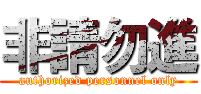 非請勿進 (authorized personnel only)