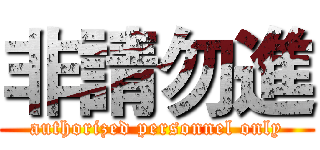 非請勿進 (authorized personnel only)