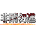 非請勿進 (authorized personnel only)