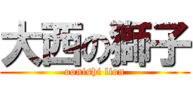 大西の獅子 (oonishi lion)