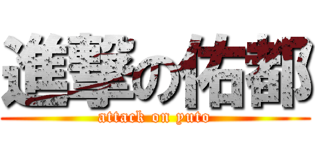 進撃の佑都 (attack on yuto)