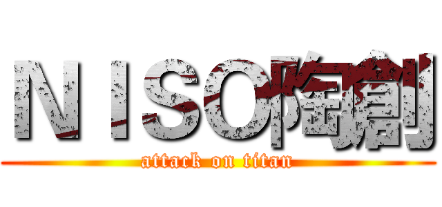ＮＩＳＯ陶創 (attack on titan)