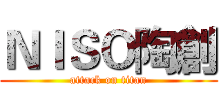 ＮＩＳＯ陶創 (attack on titan)