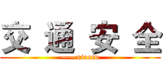 交  通  安  全 (——xiaotu)