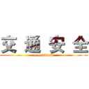 交  通  安  全 (——xiaotu)