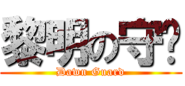 黎明の守卫 (Dawn Guard)