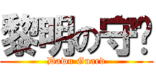 黎明の守卫 (Dawn Guard)