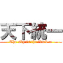 天下統一 (The sky is the limit ∞)