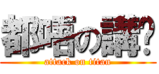 都唔の講乜 (attack on titan)