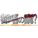 都唔の講乜 (attack on titan)