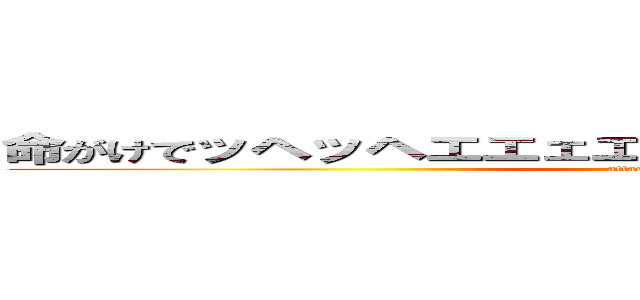 命がけでッヘッヘエエェエェエエイ↑↑↑↑ア ゙ァアン (attack on titan)