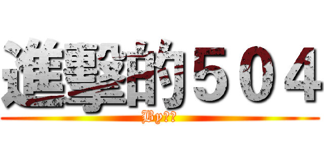 進擊的５０４ (By怡瑄)