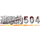 進擊的５０４ (By怡瑄)
