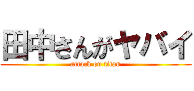 田中さんがヤバイ (attack on titan)