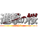 進撃の桜 (12HR )