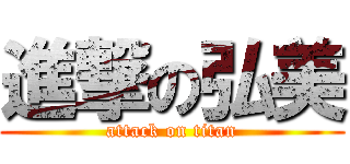 進撃の弘美 (attack on titan)