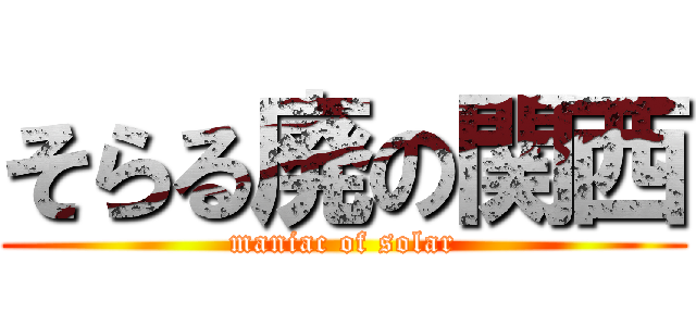 そらる廃の関西 (maniac of solar)