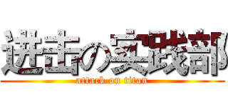进击の实践部 (attack on titan)
