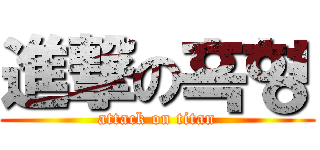 進撃の흑형 (attack on titan)