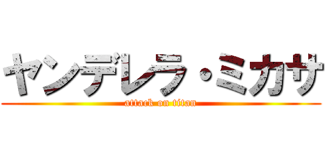 ヤンデレラ・ミカサ (attack on titan)