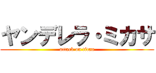 ヤンデレラ・ミカサ (attack on titan)
